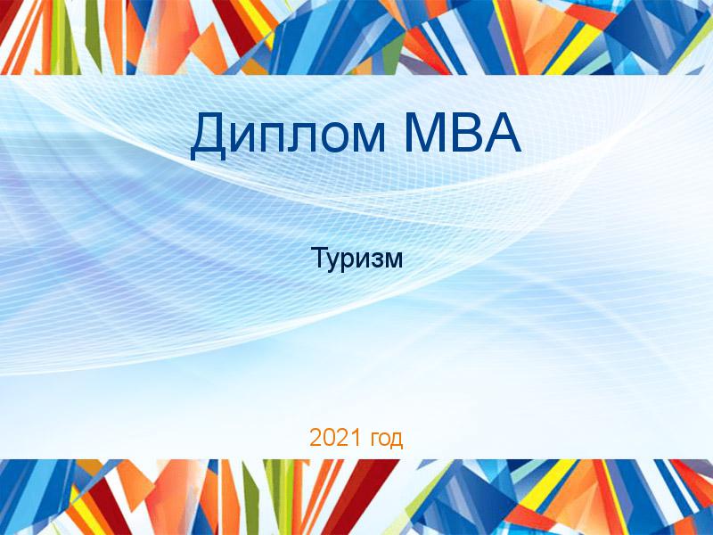 Дипломные работы MBA по Туризму