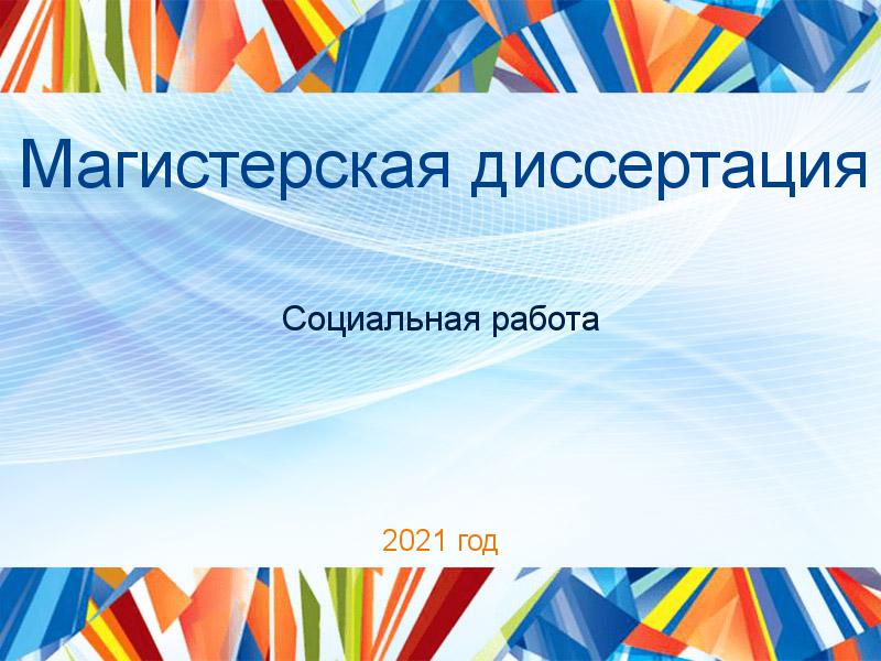 Магистерские диссертации по Социальной работе