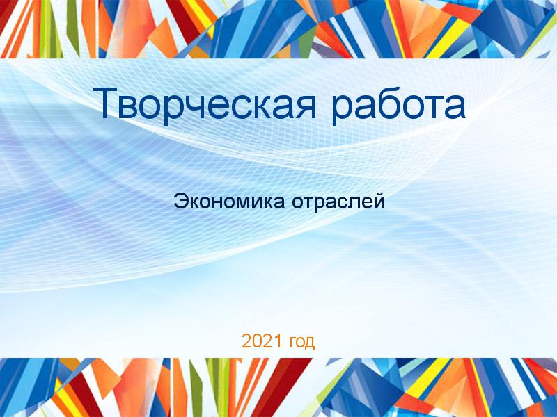 Творческие работы по Экономике отраслей